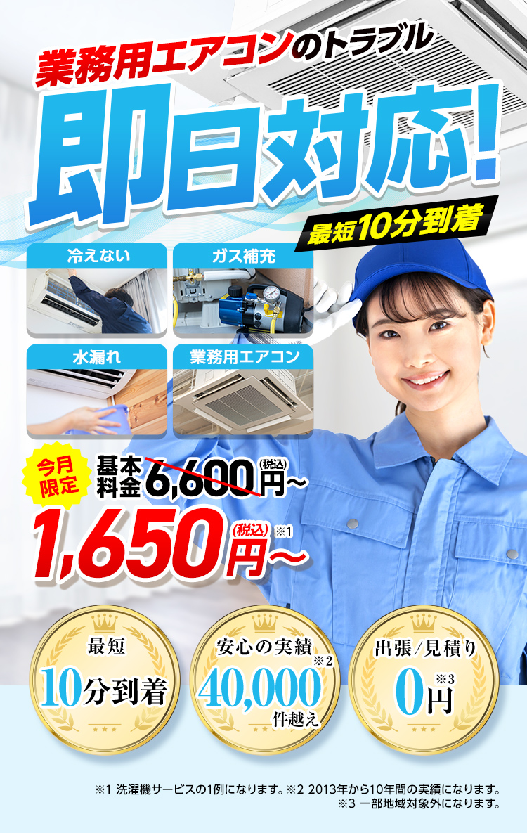 業務用エアコントラブル即日対応!最短10分到着
