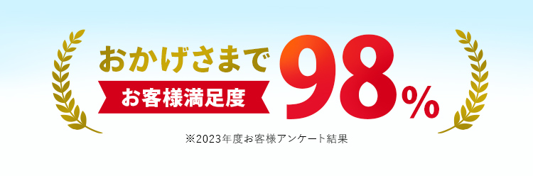 おかげさまでお客様満足度98%