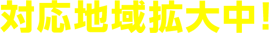 対応地域拡大中！