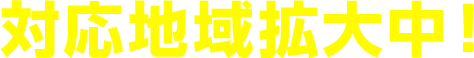 対応地域拡大中！