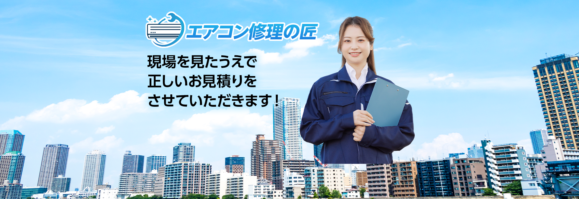 現場を見たうえで正しいお見積りをさせていただきます！