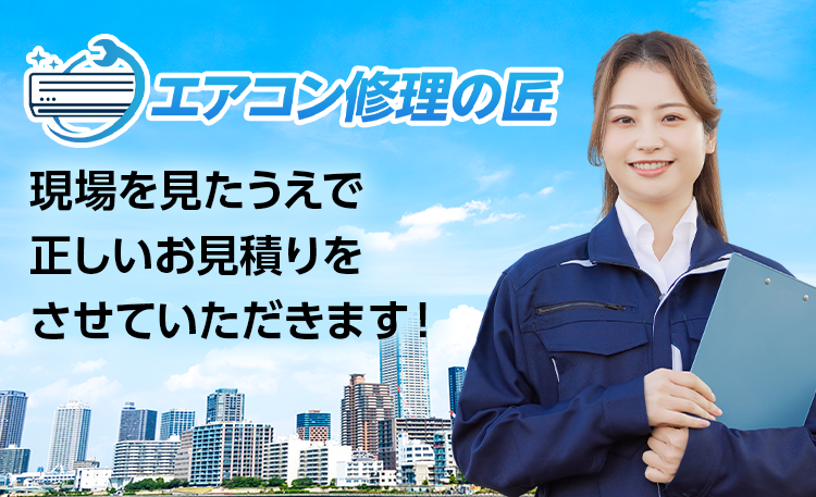 現場を見たうえで正しいお見積りをさせていただきます！