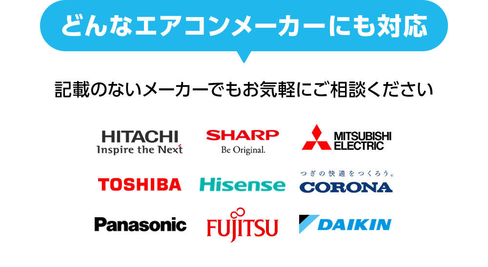 どんなエアコンメーカーにも対応