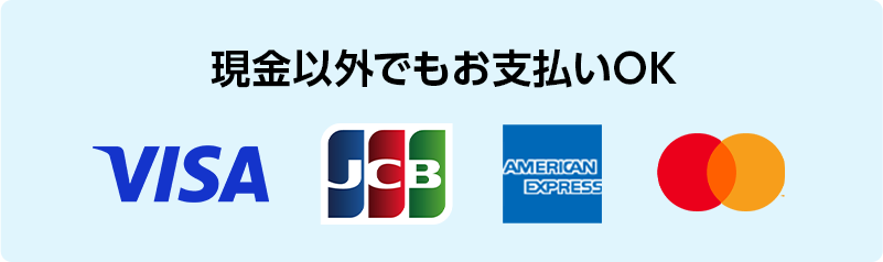 現金以外でもお支払いOK