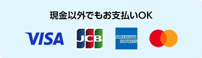 現金以外でもお支払いOK