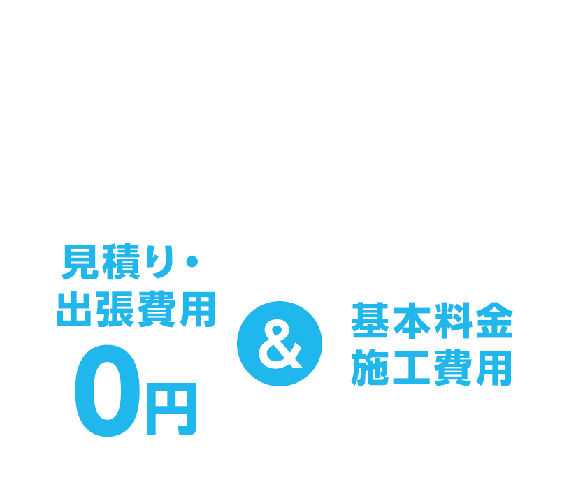 ややこしい項目は一切なし見積り出張費用0円基本料金施工費用