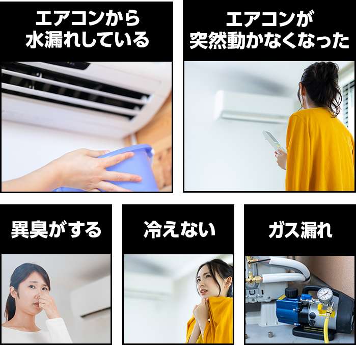 エアコンから水漏れしているエアコンが突然動かなくなった異臭がする冷えない交換・取り付けをしたい