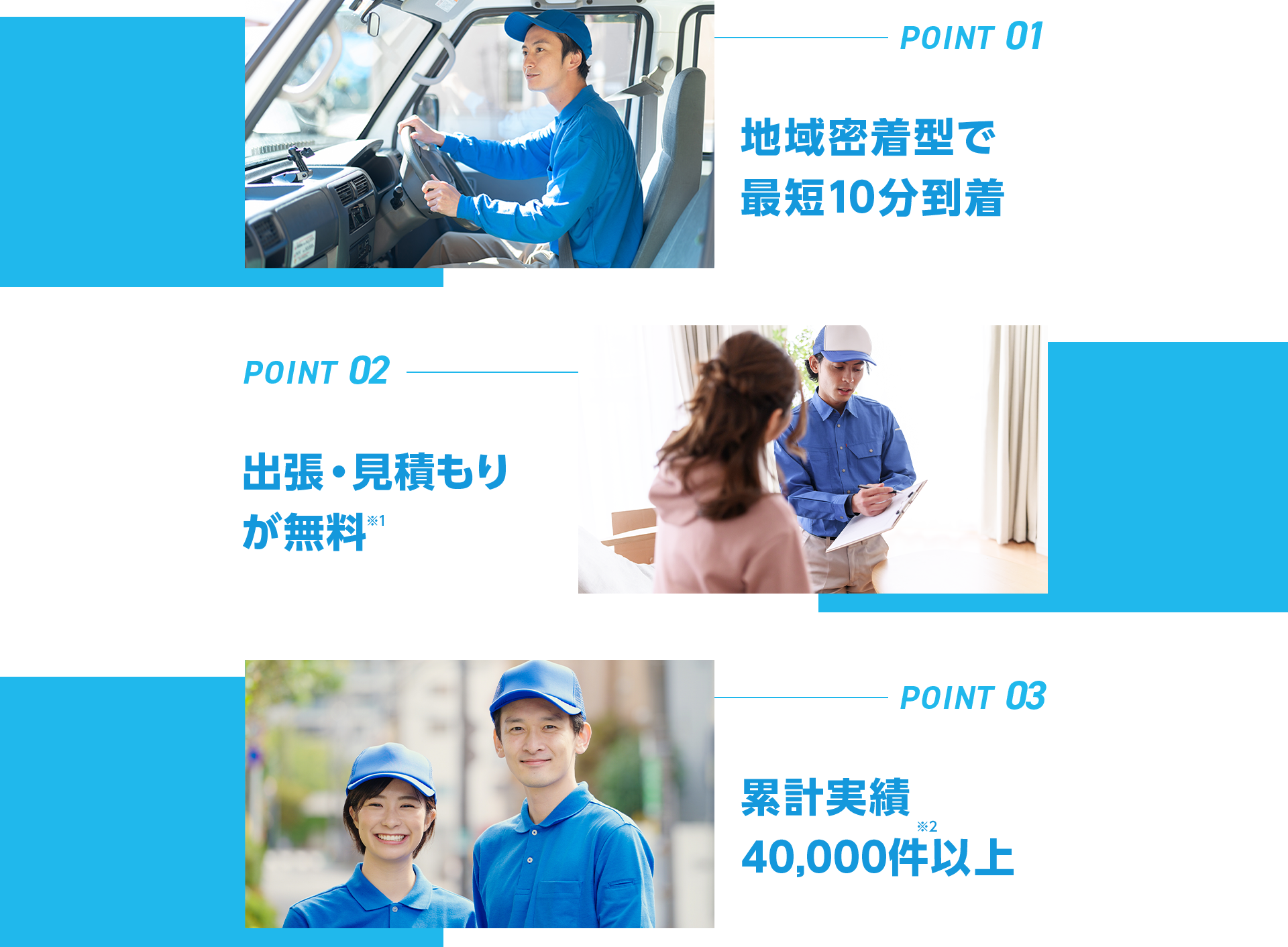 ➀地域密着型で最短10分到着➁出張・見積もりが無料➂累計実績40,000件以上