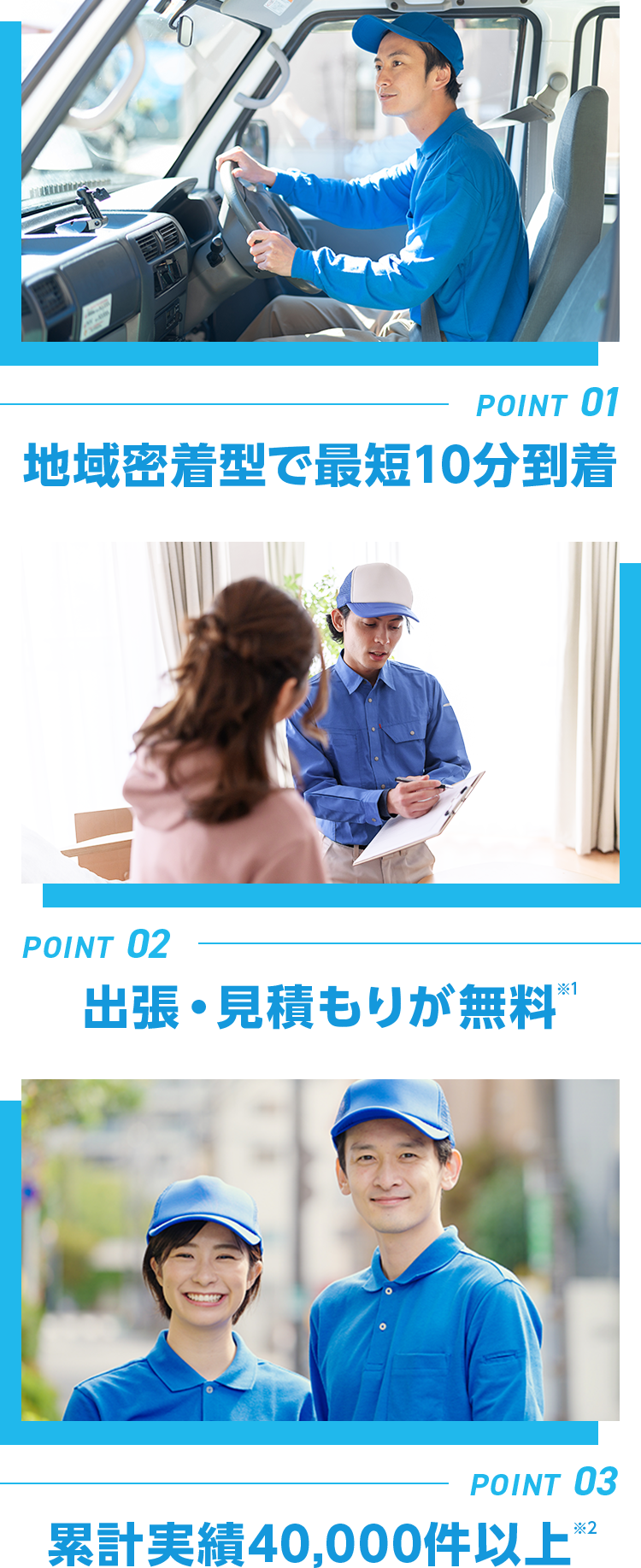 ➀地域密着型で最短10分到着➁出張・見積もりが無料➂累計実績40,000件以上