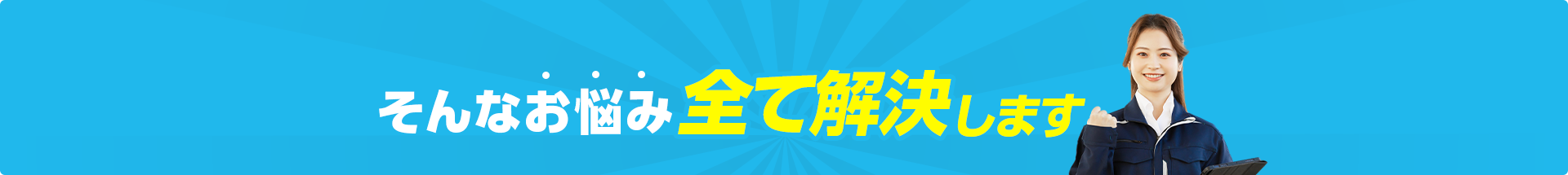 そんなお悩み全て解決します