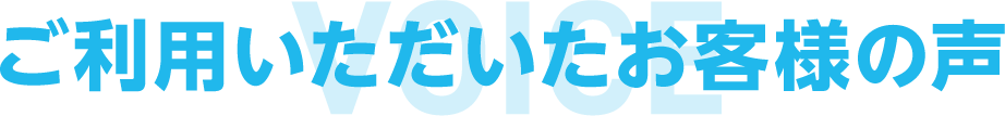 ご利用いただいたお客様の声