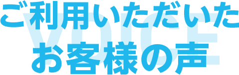 ご利用いただいたお客様の声