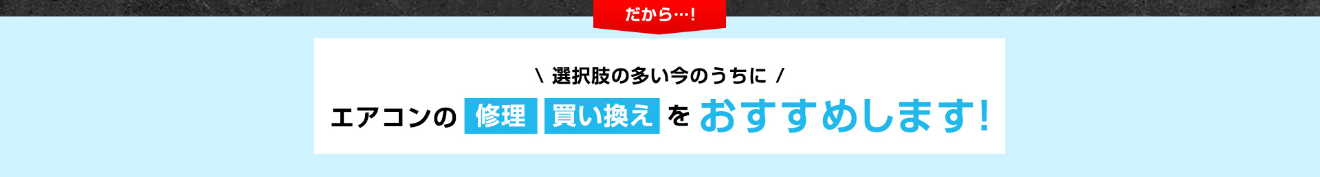 選択肢の多い今のうちにエアコンの修理、買い替えをおすすめします！