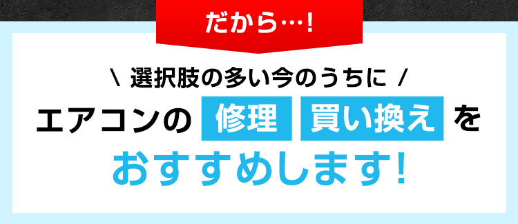 選択肢の多い今のうちにエアコンの修理、買い替えをおすすめします！
