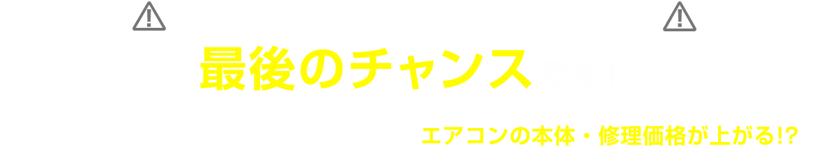 エアコンの修理・交換は今年が最後のチャンスです！