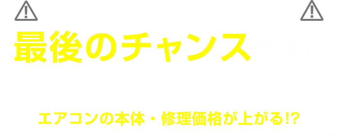 エアコンの修理・交換は今年が最後のチャンスです！