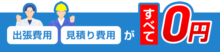 出張費用、見積費用が全て0円