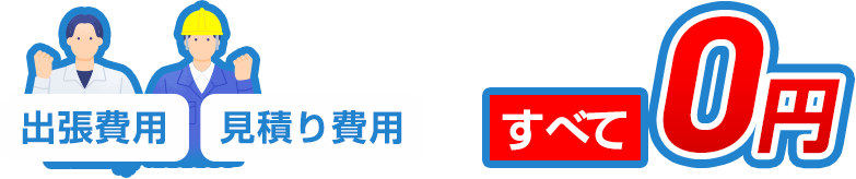 出張費用、見積費用が全て0円
