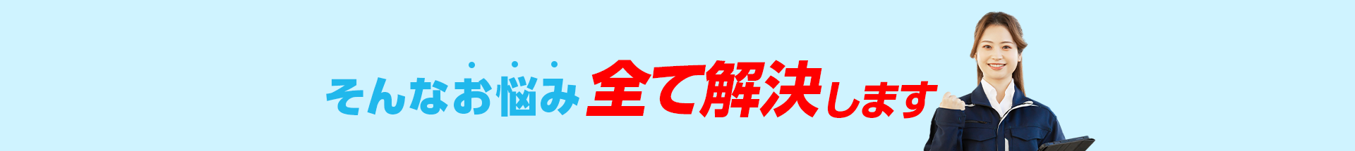 そんなお悩み全て解決します