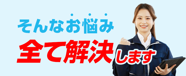 そんなお悩み全て解決します